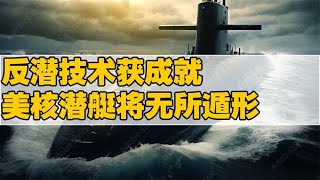 反潜技术升级！超灵敏磁性检波器，美核潜艇将无所遁形