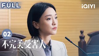 【FULL】赵寻拒绝指控强奸 大成集团深受舆论影响 | 不完美受害人 Imperfect Victim EP02 | 爱奇艺华语剧场