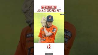 "받아쳐봐" 나이스한 #하도영 #정성일 의 시구 #한화이글스