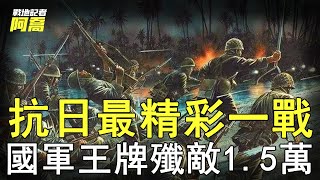 抗日戰爭最精彩的一戰！國軍王牌殲敵1.5萬，日軍從此聞風喪膽丨上高會戰