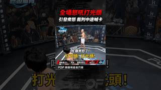 觀眾都不爽了！這個光頭在躲什麼躲啊？