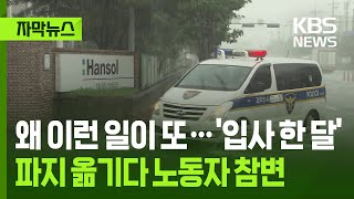 [자막뉴스] 입사한 지 한 달…파지 옮기다 노동자 참변 / KBS 2025.07.20.