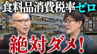 食品0%で飲食店がバタバタ潰れる？！[三橋TV第1035回] 阿部伸・三橋貴明・菅沢こゆき