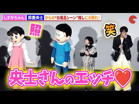 しずかちゃん、鈴鹿央士の推しシーンに大照れ！『映画ドラえもん のび太の絵世界物語』公開記念舞台あいさつ