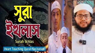 কারীদের সুমধুর কন্ঠে সুরা ইখলাস পাঠ। Reciting Sura Ikhlas from the holy book Quran