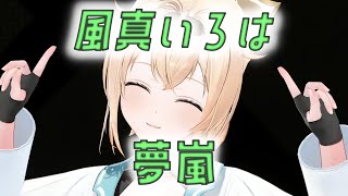【#ひろがるホロライブDAY2】夢嵐【ホロライブ/切り抜き】