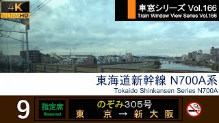【166】東海道新幹線のぞみ305号車窓 (東京 - 新大阪) N700A系 Japan Shinkansen 'NOZOMI' Side View (Tokyo - Shin-Osaka)【4K】