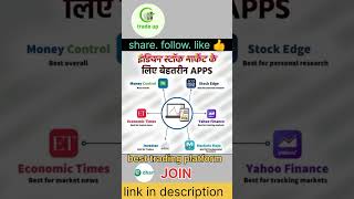 Best Trading App | | Best App For Trading | Best Stock Market App 2024-25 #tradingapp #short  ​