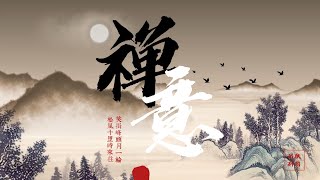 【100%無廣告】古筝冥想 中国古代乐器带你进入禅意世界