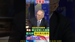 黃金躍全球央行第2大儲備地位，又是"誰"拼當美元替代品，機率是? #馬凱 #中天財經 #全球政經周報 ‪@中天財經頻道CtiFinance