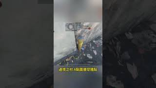 邊境之村A點圍牆穿牆定位！#決勝時刻m #決勝時刻 #codmobile #codm ￼