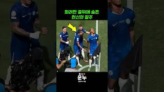 첼시의 화려한 골뒤에 숨은 헌신의 질주 #축구
