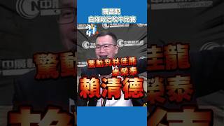 珊昌配,白綠政治吹牛比賽 #羅智強 #黃珊珊 #蔡其昌 #珊昌配 #國會 #立法院 #院長 #投票 #吹牛 #演戲 #政治現實