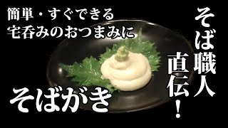 「そばがき」の作り方★信州小布施のそば職人直伝のレシピ