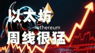 7.21以太坊行情分析｜比特币回踩反弹还未突破12万大关！以太坊周线更新无比强势！短线正在突破压制！追进去！比特币以太坊以太坊行情 DOGE ETH SOL PEPE XRP ADA TRUMP