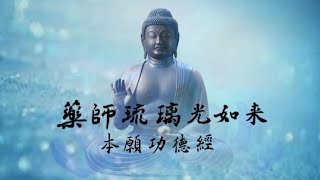 藥師琉璃光如來本願功德經