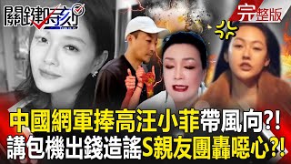 Chinese netizens "praise Wang Xiaofei", S's relatives and friends blast it as disgusting? !