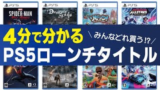 【11月12日ソフトはどれ買う？】PS5(Playstation 5・プレステ5)おすすめローンチタイトル紹介＆PV感想
