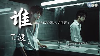 T.渡 - 谁（面对你的背叛无力挽回）「越来越憔悴 是为了谁」【🎧AI高质音乐｜拼音动态歌词】#coolsong酷歌