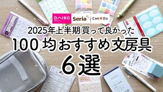 [100 Yen Shop] 6 Recommended Stationery Items I'm Glad I Bought ✏️ Introducing items that can be ...