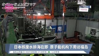 日本核废水排海在即  原子能机构下周访福岛【2023.06.30 八度空间华语新闻】