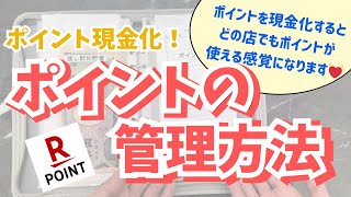 【家計管理】ポイントの管理方法 | 袋分け管理 | 4人家族 | 30代ワーママ | 家計簿 | ポイ活
