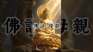 佛說：母親