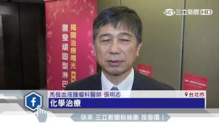 頑固復發淋巴癌　標靶藥物納健保｜三立新聞台