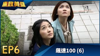 廉政英雄 EP6 - 飆速100 (6)｜Justice Heroes