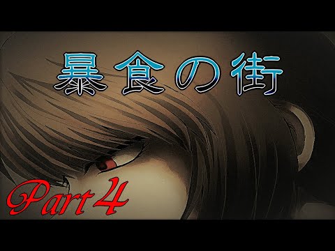 【あるのは食欲】 二流の西のゲーム実況 「暴食の街」 Part4