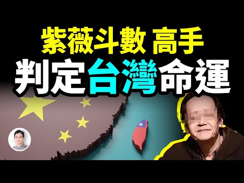 他是真正的紫微斗數高手：斷言了台灣的命運，也算準自己的死期；抓緊人生最後時間留下了一本奇書【文昭思緒飛揚417期】