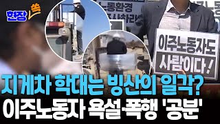 [현장쏙] "욕설에 협박·폭행…괴롭힘 당해도 갈 데 없는 이주노동자" ｜'지게차 결박' 나주 이주노동자, 강제 퇴거 위기 / 연합뉴스TV(YonhapnewsTV)