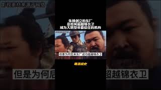 东厂是如何一步步超越锦衣卫的#历史 #朱棣 @抖音小助手 #大明 #明朝 #明朝历史 #故事 #干货