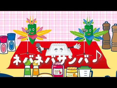 ネバネバサンバ♪（おかあさんといっしょ）　歌：NEUTRINO（歌詞付き）