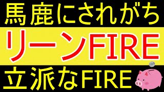 【見下される】馬鹿にされがちだが、リーンFIREは立派なFIREですｗ【35歳FIRE】【資産1925万円】
