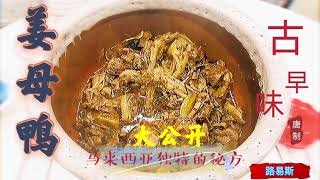 Ginger duck 姜母鸭 马来西亚古早味独特秘方大公开