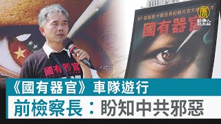 《國有器官》車隊遊行 前檢察長：盼知中共邪惡