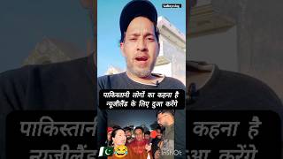 Champion Trophy 2025|पाकिस्तानी लोगों का कहना है न्यूजीलैंड के लिए दुआ करेंगे#shorts #cricketfans