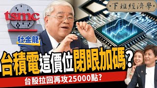【股票】台積電回檔！這價位閉眼加碼？台股拉回再攻25000？ft. 杜金龍｜下班經濟學440