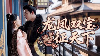 【完結丨王已歌💖藺瑞雪】現代母胎單身天才穿成冷宮廢後！超痛誕下龍鳳胎秒黑化，萌寶逼皇帝跪碎龍椅，開始追妻火葬場！ #短劇#最火短劇#甜都市#虐戀#總裁#愛情