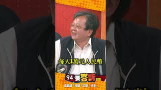 「普發一萬」國台辦嗨啥？黃創夏：先建議中南海對14億人口每人普發1萬人民幣！【94要客訴】