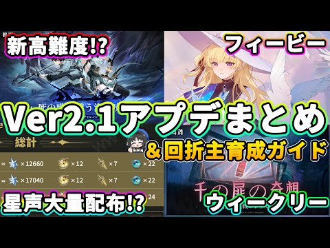 【鳴潮】新要素大量!120連配布!?「Ver2.1アップデート」情報まとめ＆回折主育成ガイド★2.1の内容を総おさらい!星声配布量は?＋回折漂白者育成法と注意点!【WuWa/めいちょう】フィービー