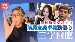 菊梓喬吳保錡發展戀情 前男友吳卓羲三字回應｜01娛樂｜吳卓羲｜菊梓喬｜吳保錡｜香港藝人