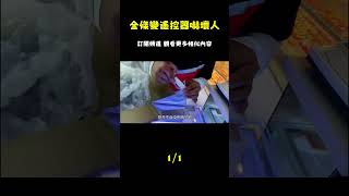粉絲寄來金條禮盒，打開竟是遙控器！眾人驚呆 #黃金珠寶