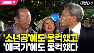 이재명 마지막 유세 현장서 만난 '일심동체' 부부 "소년공에도 울컥, 애국가에도 울컥"