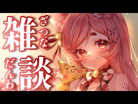 【寝落ち大歓迎】えっ…まだ水曜日！？まぁ～いったん忘れようか～＃雑談