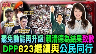 民主動能再升級 賴清德發聲挺罷團823一起走完/內閣改組與民意修復 賴政府面臨雙重考驗/罷免讓民進黨裂痕外顯 卓榮泰首當其衝｜20250802｜
