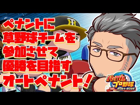 【パワフルプロ野球2024】適当に作った草野球チームは果たしてオーペナで優勝することができるのか？【にじさんじ/舞元啓介】