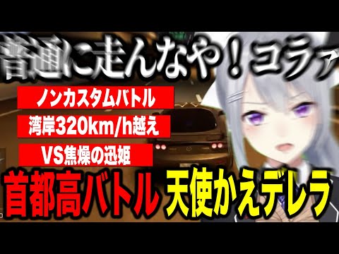 【首都高バトル】運転がうますぎる天使かえデレラの首都高バトル/湾岸300km越え・ノンカスバトル・VSユウウツな天使・VS焦燥の迅姫※ネタバレあり【にじさんじ切り抜き/樋口楓】