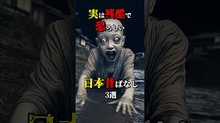 実は怖い日本昔ばなし3選  #都市伝説 #雑学 #怖い話 #shorts